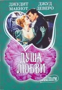 Душа любви: (сб.: пер. с англ.) / (мягк) (Шарм). Макнот Дж, Деверо Дж. (АСТ)