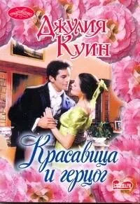 Красавица и герцог: роман