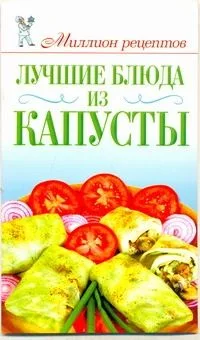 Лучшие блюда из капусты / (мягк) (Миллион рецептов). Красичкова А. (АСТ)