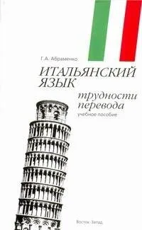 Итальянский язык. Трудности перевода: учеб. пособие / (мягк). Абраменко Г. (АСТ)