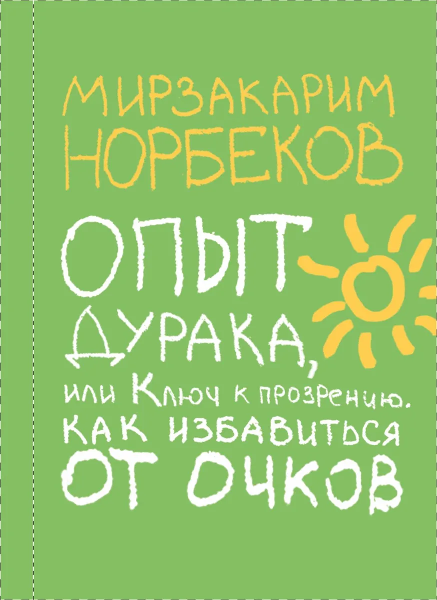 8789 Норбеков.Опыт дурака