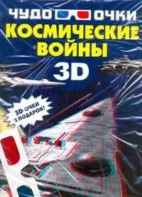 Космические войны