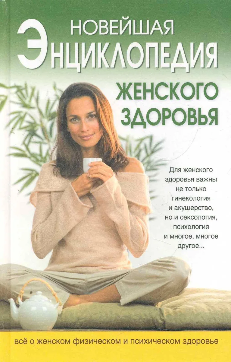 Новейшая энциклопедия женского здоровья