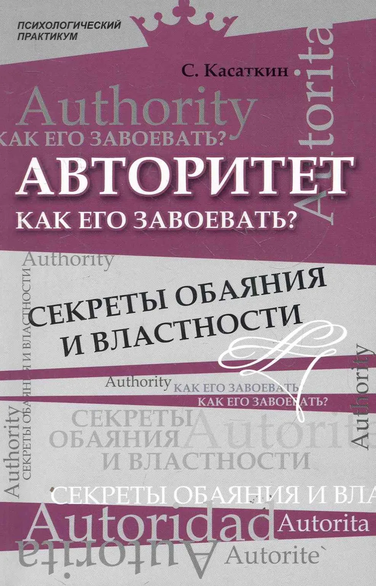 Авторитет. Как его завоевать? Секреты обаяния и властности