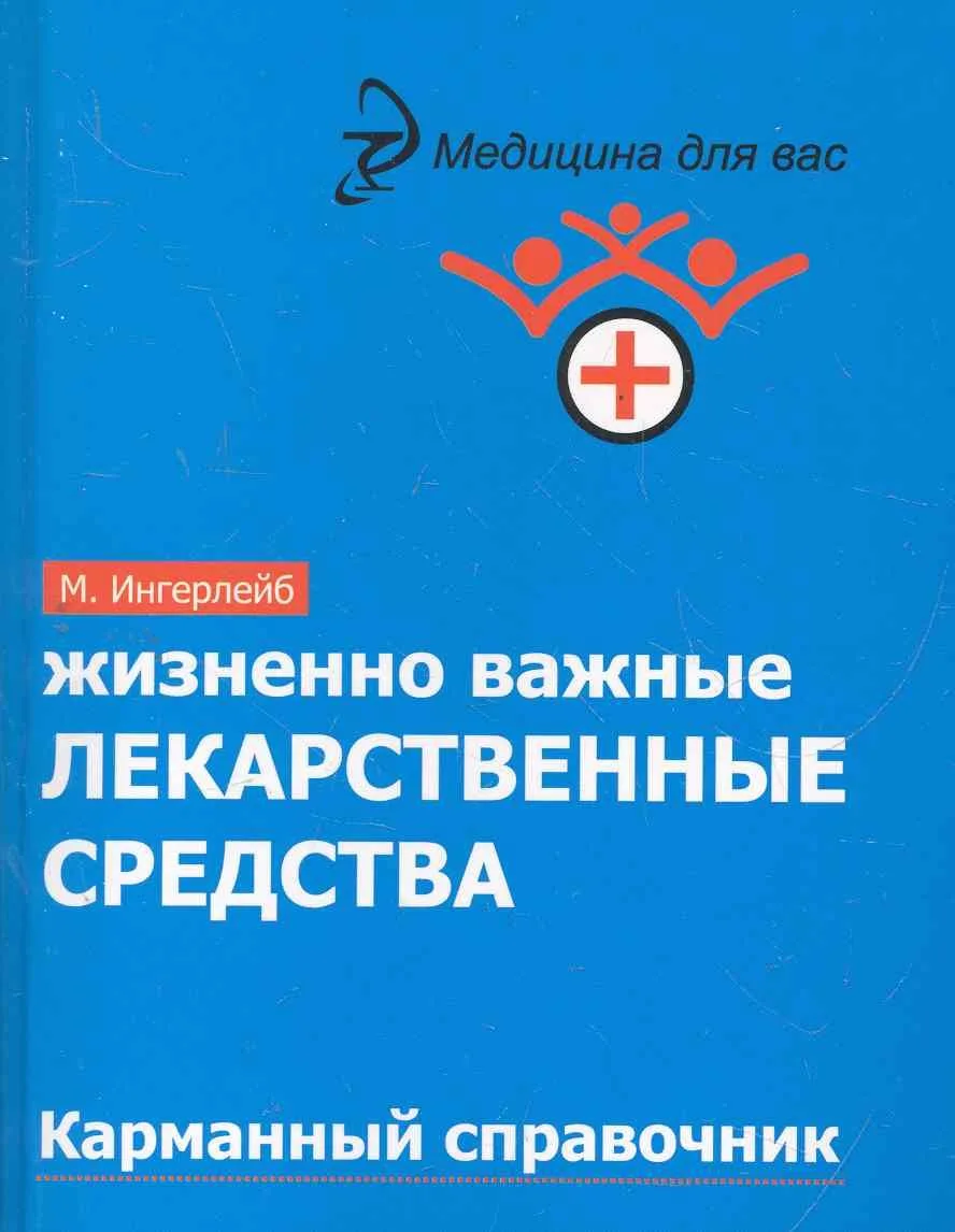 Жизненно важные лекарственные средства : карманный справочник