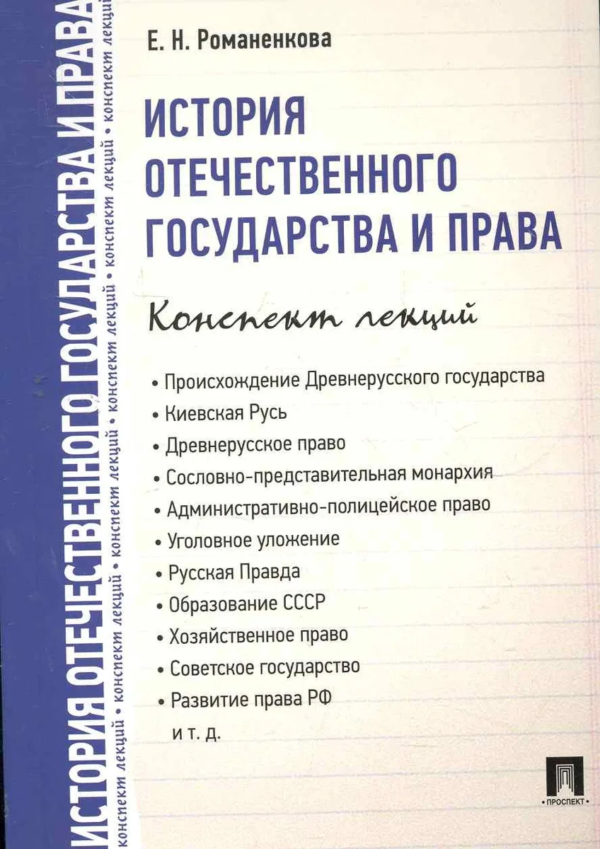 История отечественного государства и права. Конспект лекций : учебное пособие.