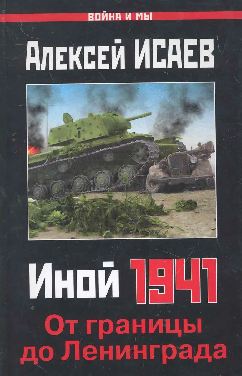 Иной 1941. От границы до Ленинграда