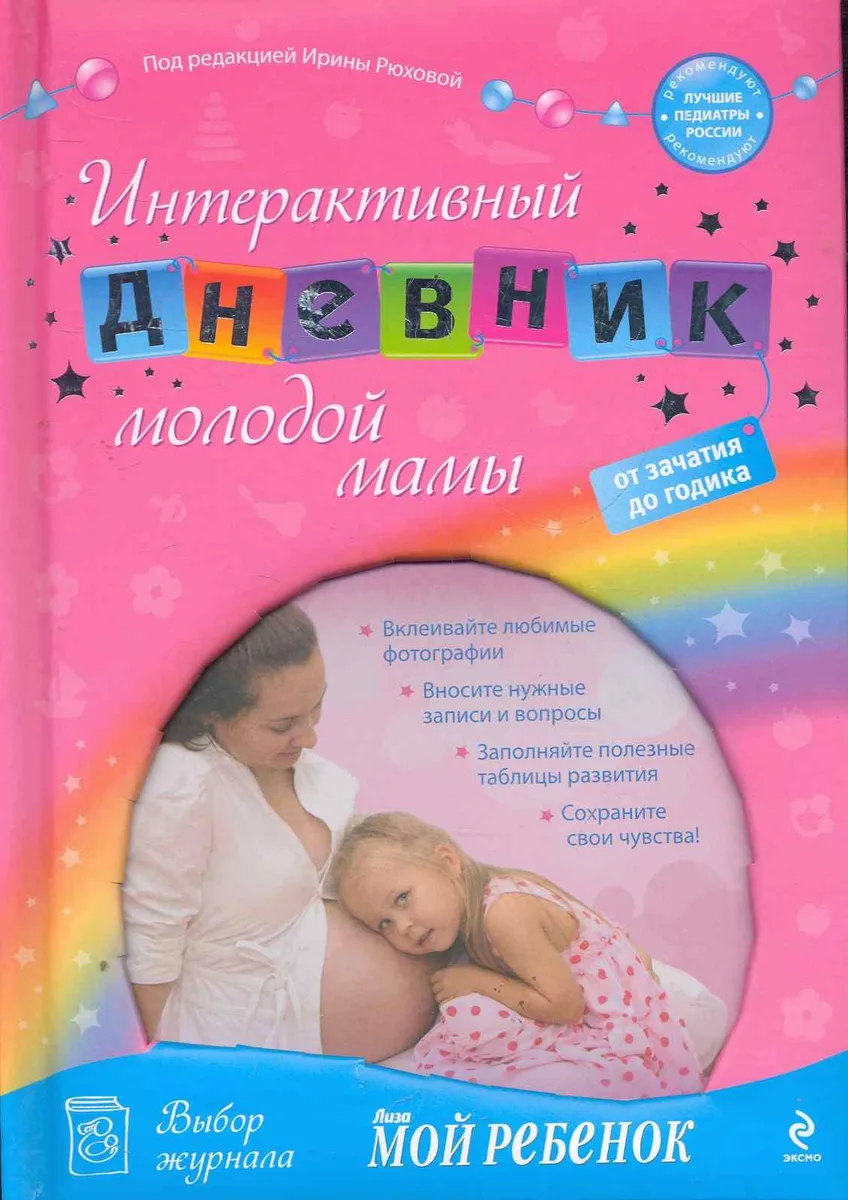 Интерактивный дневник молодой мамы: от зачатия до годика
