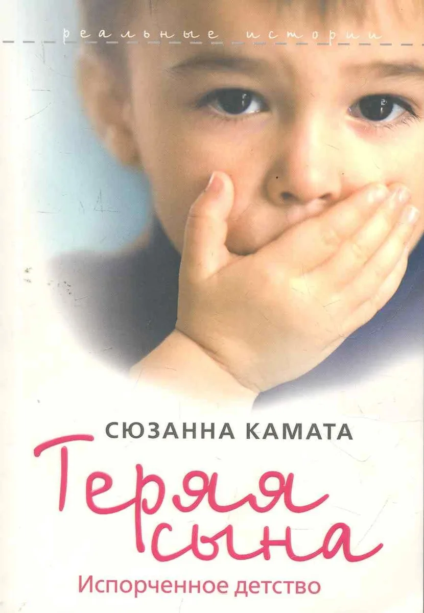 Теряя сына