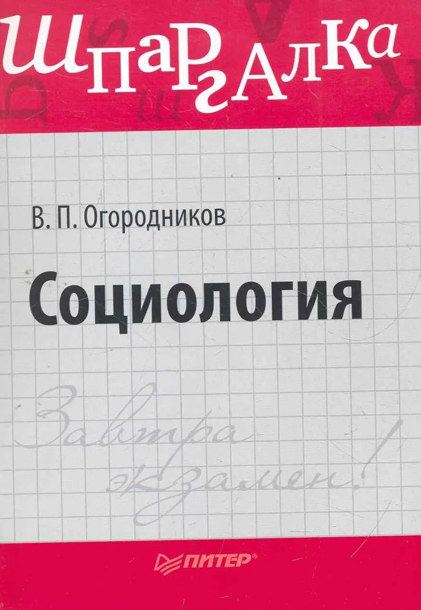 Социология. Шпаргалка