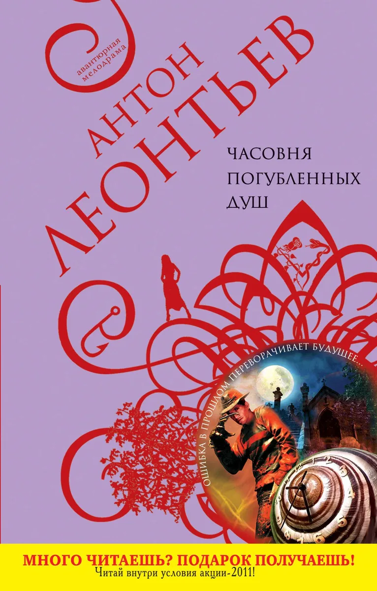 Часовня погубленных душ : роман