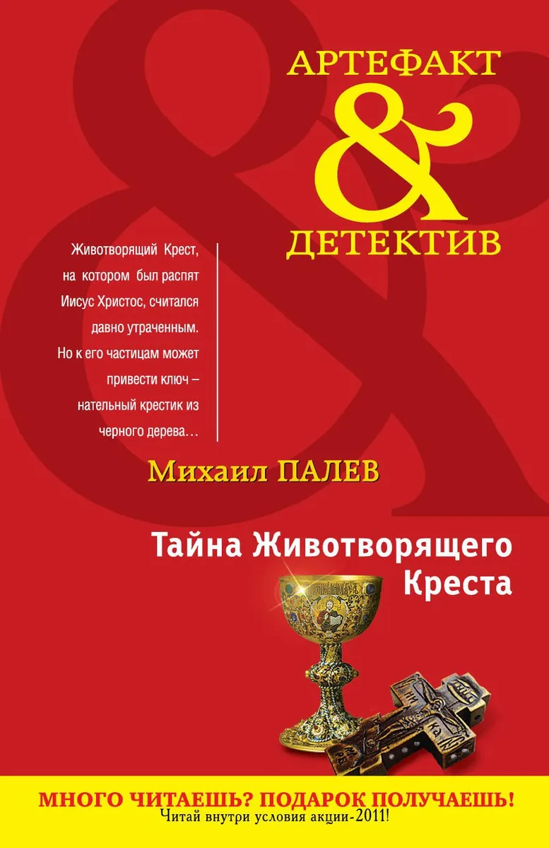 Тайна Животворящего Креста : роман