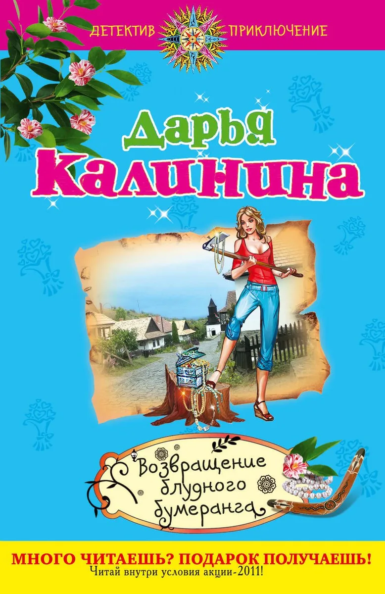 Возвращение блудного бумеранга : роман