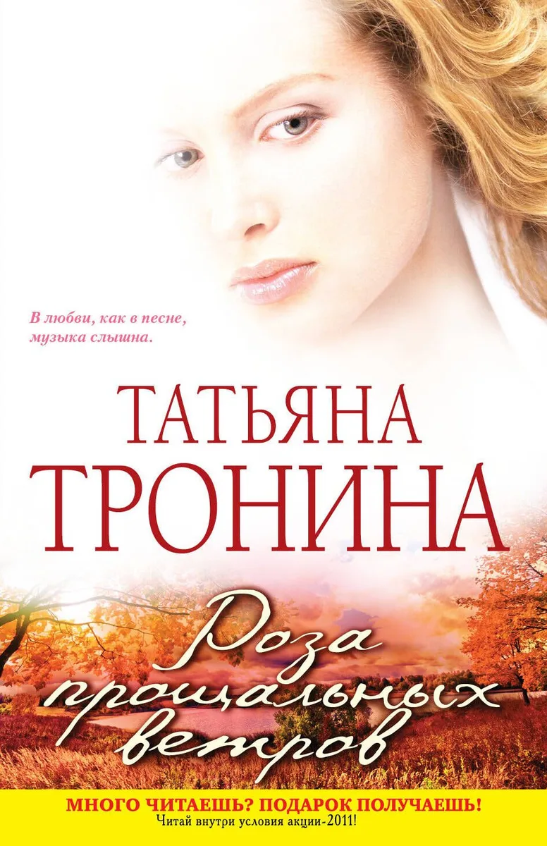 Роза прощальных ветров : роман
