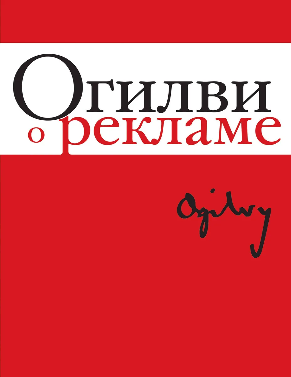 Огилви о рекламе. (супер)
