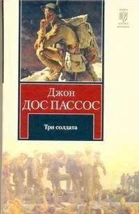 Три солдата : [роман]