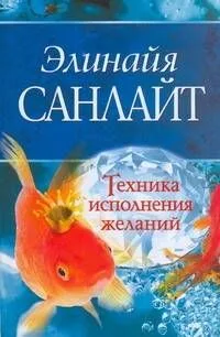 Техника исполнения желаний