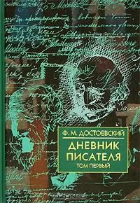 Дневник писателя. В 2 томах. Том 2. 1877, 1880, 1881