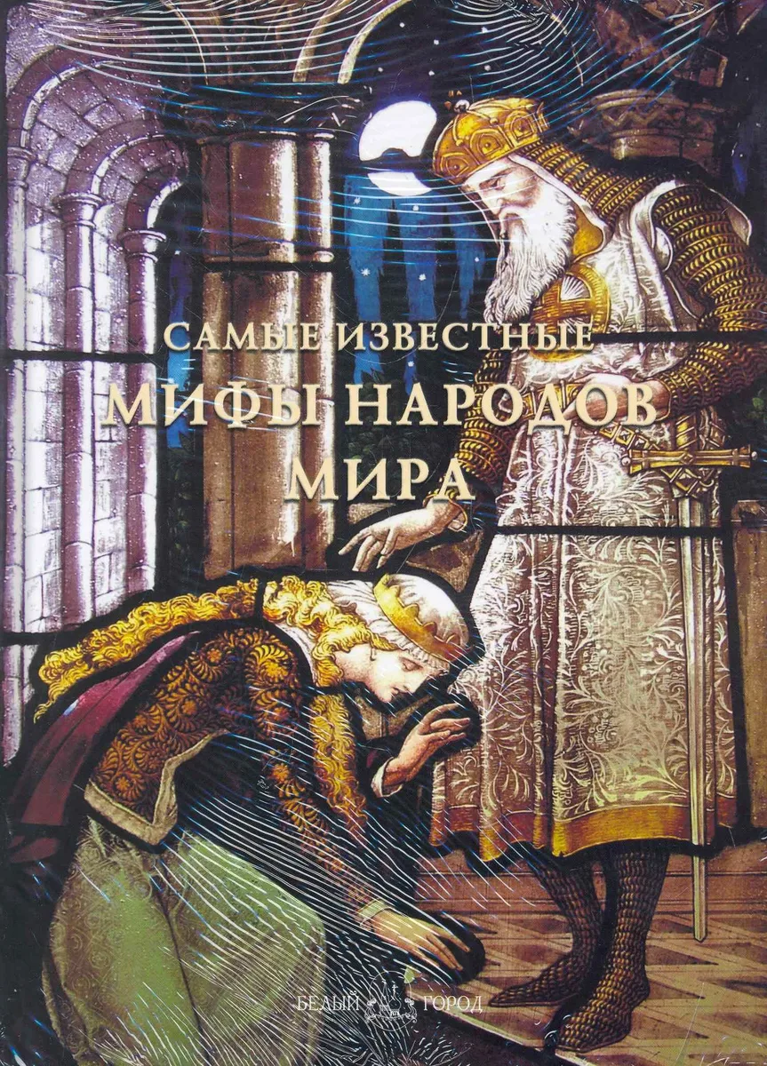 Самые известные мифы народов мира Илл. энц.