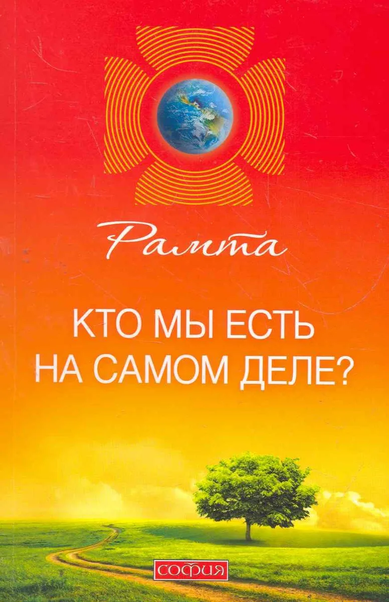 Кто мы есть на самом деле?