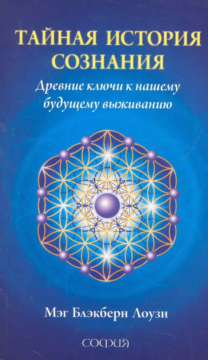 Тайная история сознания: Древние ключи к нашему будущему выживанию