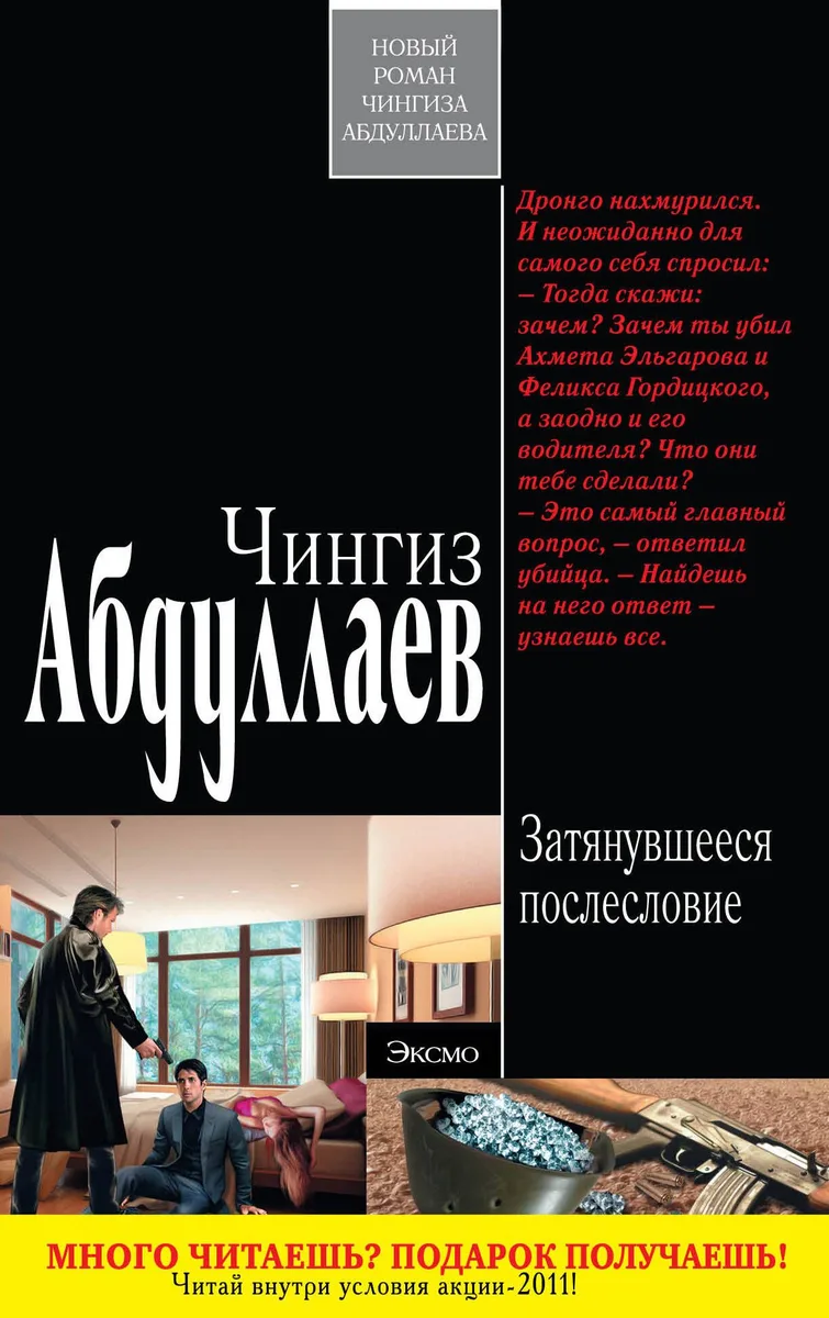 Затянувшееся послесловие : роман