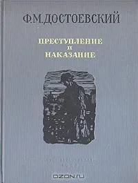 Преступление и наказание