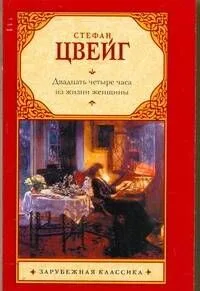 Двадцать четыре часа из жизни женщины: новеллы / (мягк) (Зарубежная классика). Цвейг С. (Аст)