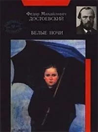 Белые ночи