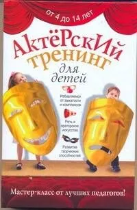 Актерский тренинг для детей.