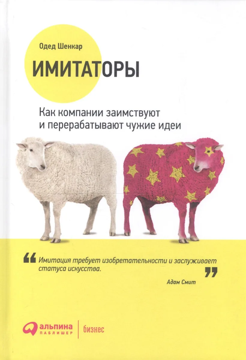 АЛЬПИНА Шенкар Имитаторы: Как компании заимствуют и перерабатывают чужие идеи