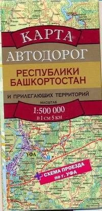 Карта автодорог Республики Башкортостан и прилегающих территорий (1:500тыс) (мягк) (раскладушка) (АСТ)