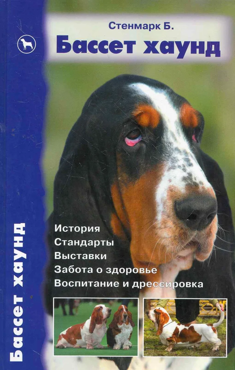 Бассет хаунд, История. Стандарты. Выставки. Забота о здоровье. Воспитание и дрессировка.