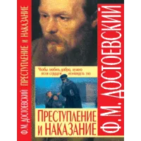 Преступление и наказание