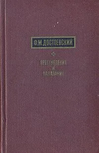 Преступление и наказание