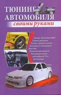 Тюнинг автомобиля своими руками / Скрипник И. (АСТ)