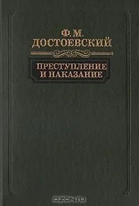 Преступление и наказание