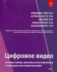 Цифровое видео (мУК Adobe)