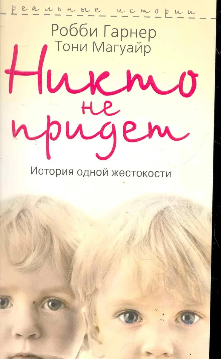 Никто не придет. История одной жестокости