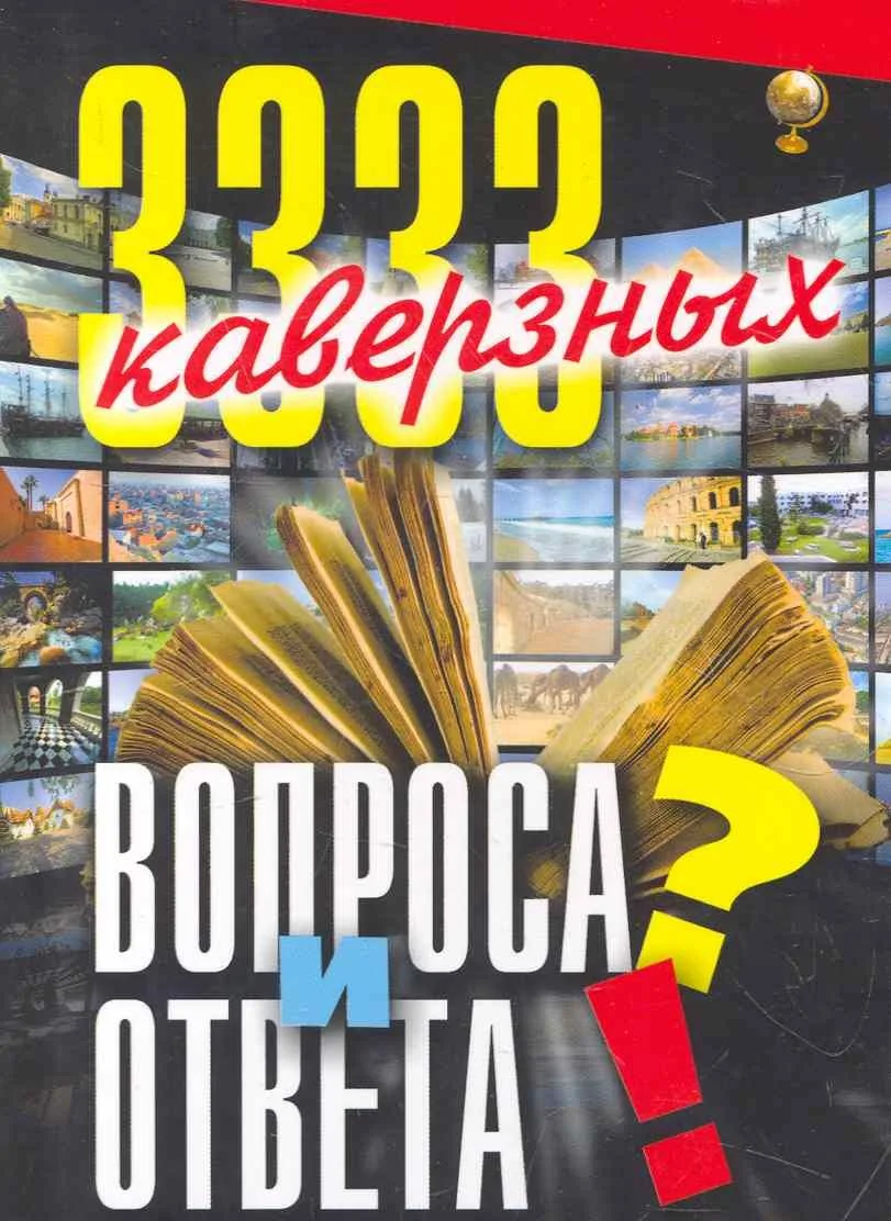 3333 каверзных вопроса и ответа