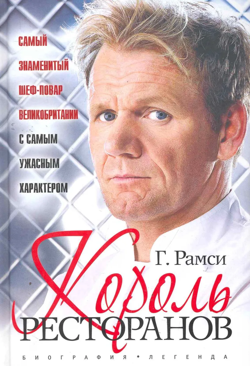 Король ресторанов