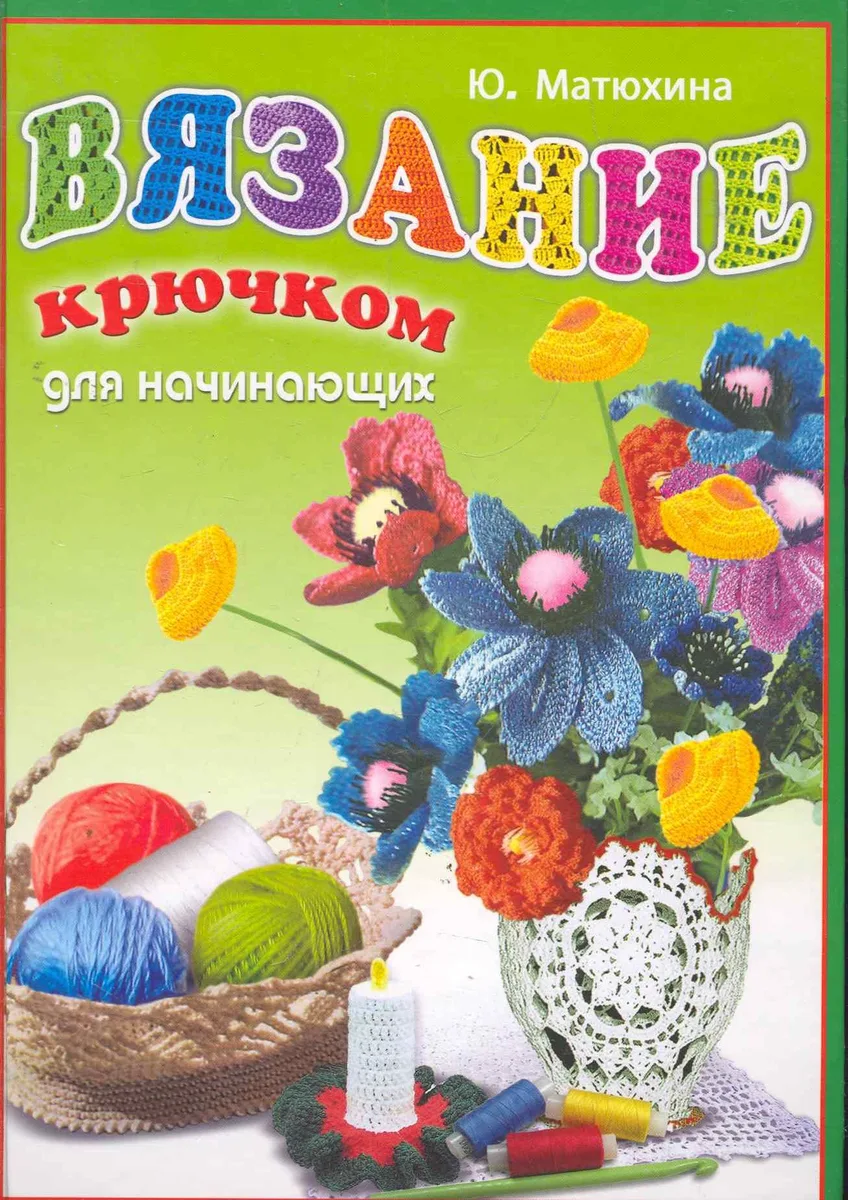 Вязание крючком для начинающих / (Умелые руки). Матюхина Ю. (Рипол-В)