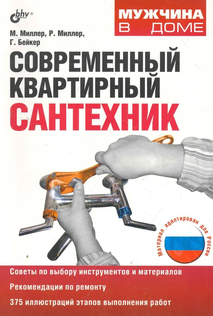 Современный квартирный сантехник: пер. с англ. / 2-е изд., доп. и перер.