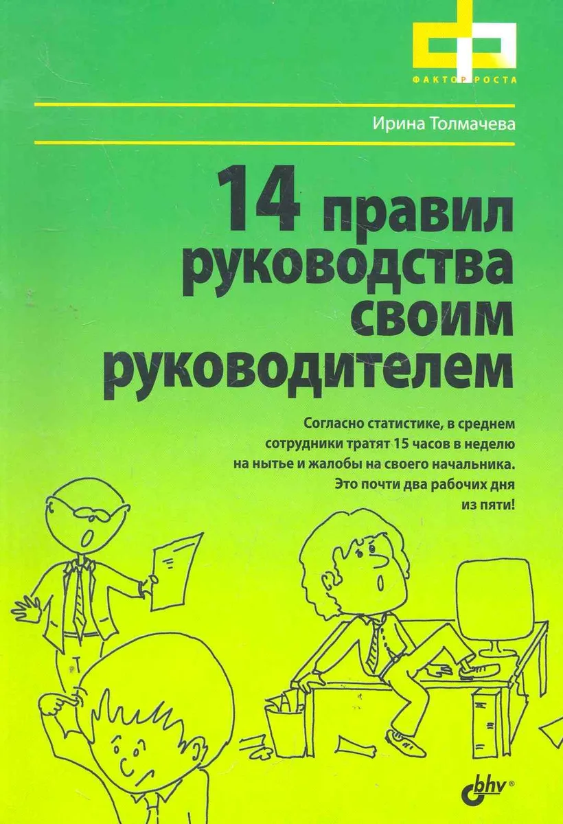14 правил руководства своим руководителем.