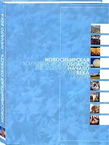 Альбом Новосибирская область - начало века / (Сибирские просторы) (супер). Гаврилов В. (Новинвест)