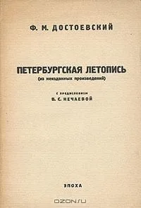 Петербургская летопись (из неизданных произведений)