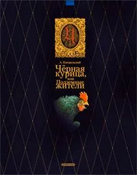 Черная курица, или Подземные жители