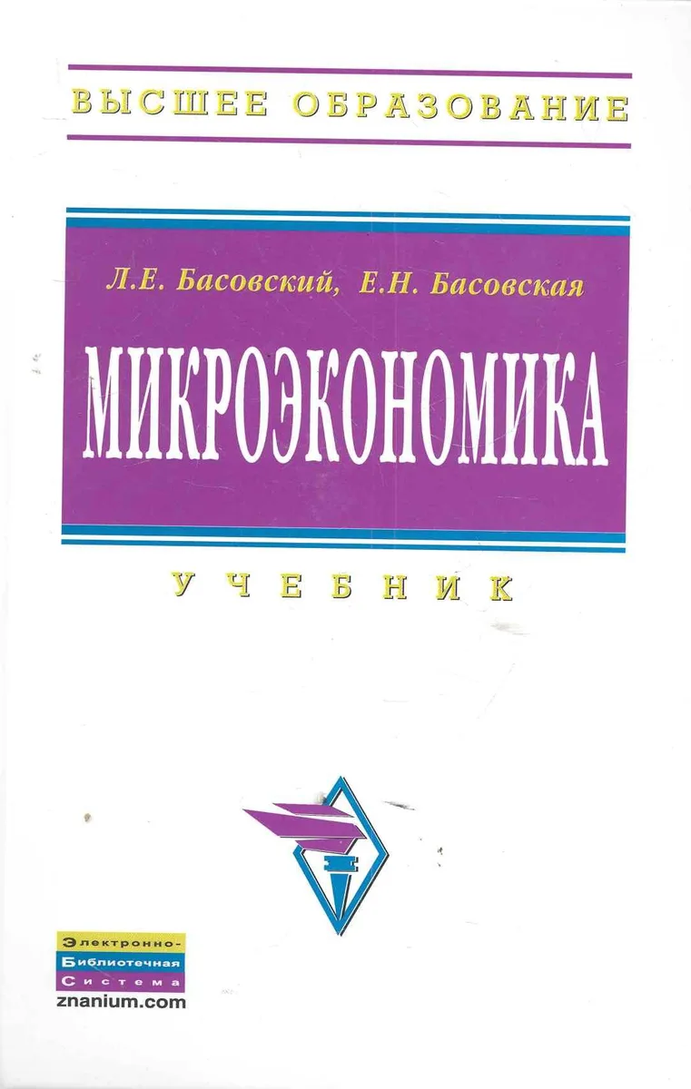 Микроэкономика: Учебник (ГРИФ)