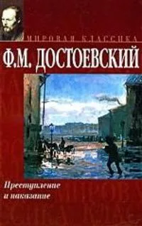 Преступление и наказание