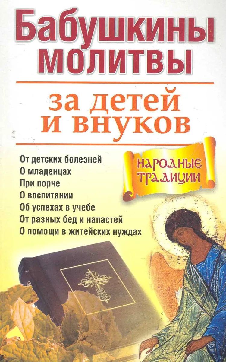 Бабушкины молитвы за детей и внуков
